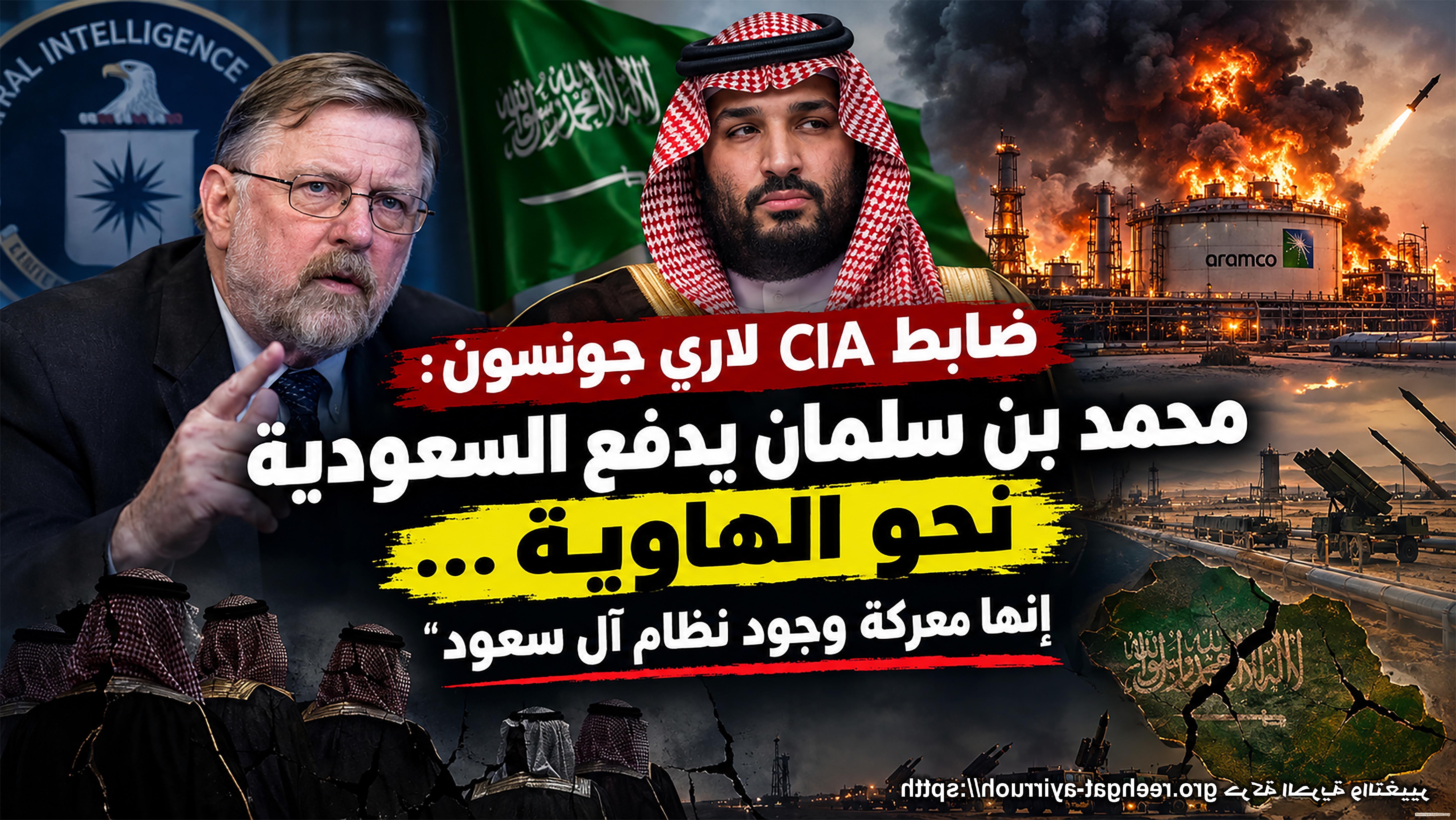 ضابط CIA لاري جونسون: «محمد بن سلمان يدفع السعودية نحو الهاوية… إنها معركة وجود نظام آل سعود»